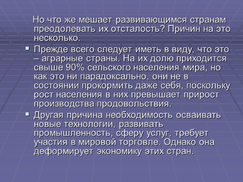 Но что же мешает развивающимся странам преодолевать их отсталость? Причин на это несколько. Прежде